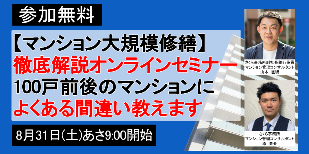 8/31（土）開催　事例で解説！陥りがちな7つの落とし穴とは？<br>【マンション大規模修繕】徹底解説オンラインセミナー