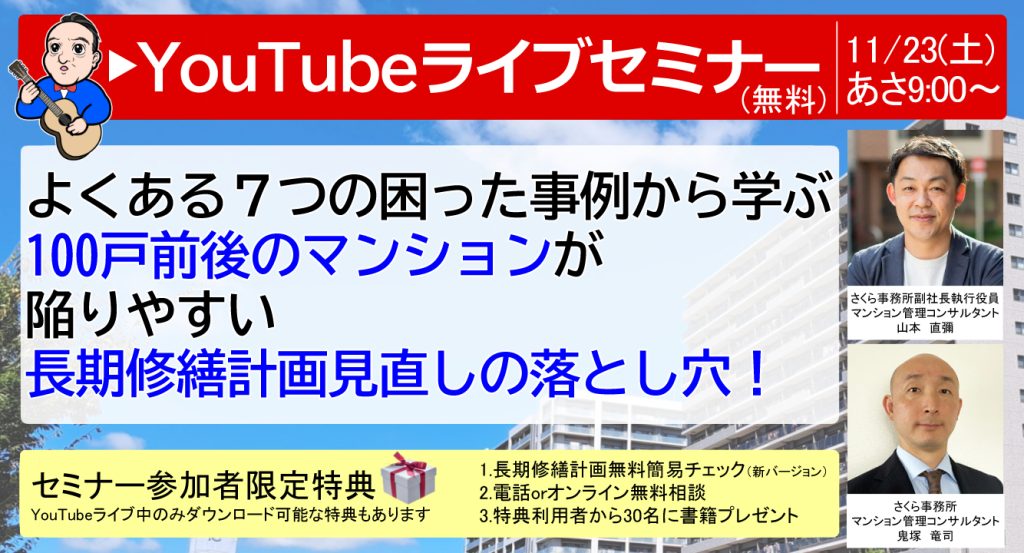 11/23（土）開催！よくある７つの困った事例から学ぶ<br>【長期修繕計画】徹底解説YouTubeライブセミナー
