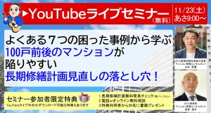 11/23（土）開催！よくある７つの困った事例から学ぶ<br>【長期修繕計画】徹底解説YouTubeライブセミナー