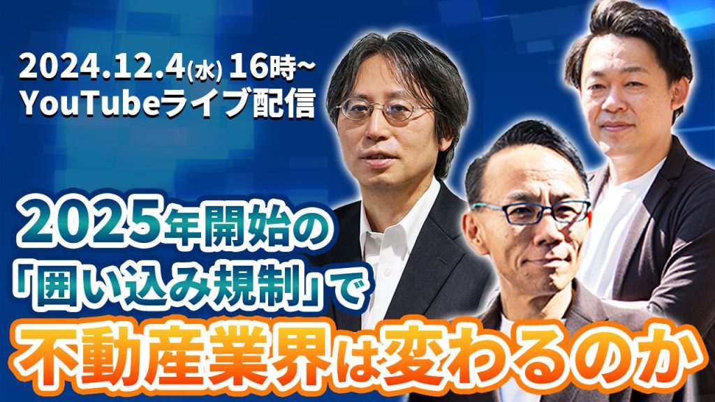 12月4日（水）オンラインセミナー開催！<br>2025年開始の「囲い込み規制」で不動産業界は変わるのか