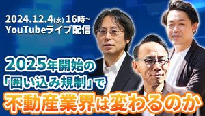 12月4日（水）オンラインセミナー開催！<br>2025年開始の「囲い込み規制」で不動産業界は変わるのか