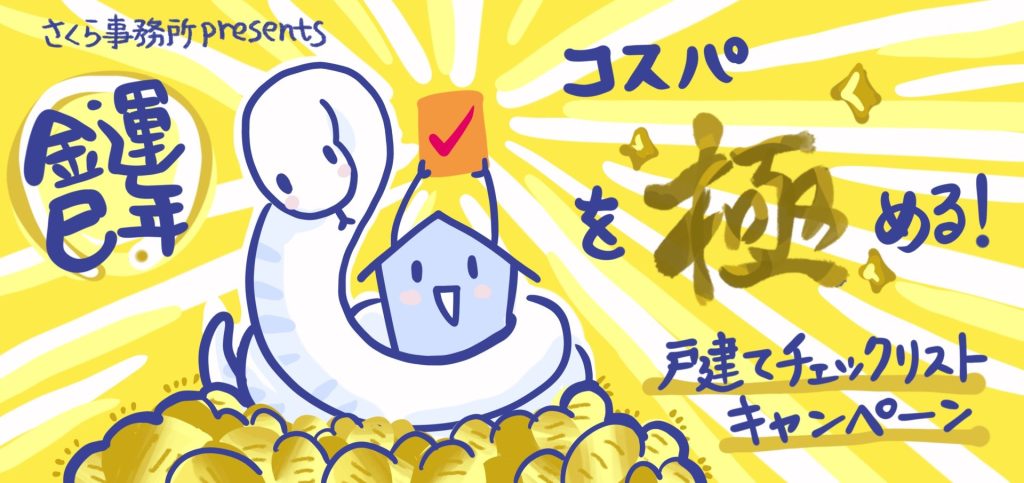 金運巳年 コスパを極める！戸建てチェックリストキャンペーンを開催<1/20〜3/31まで>