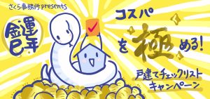金運巳年 コスパを極める！戸建てチェックリストキャンペーンを開催<1/20〜3/31まで>
