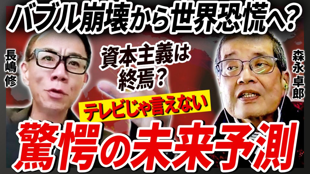 ３刷記念！『グレートリセット後の世界をどう生きるか 激変する金融、不動産市場』<br>経済アナリスト・森永卓郎氏と長嶋修が対談で大胆未来予測！