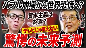 ３刷記念！『グレートリセット後の世界をどう生きるか 激変する金融、不動産市場』<br>経済アナリスト・森永卓郎氏と長嶋修が対談で大胆未来予測！