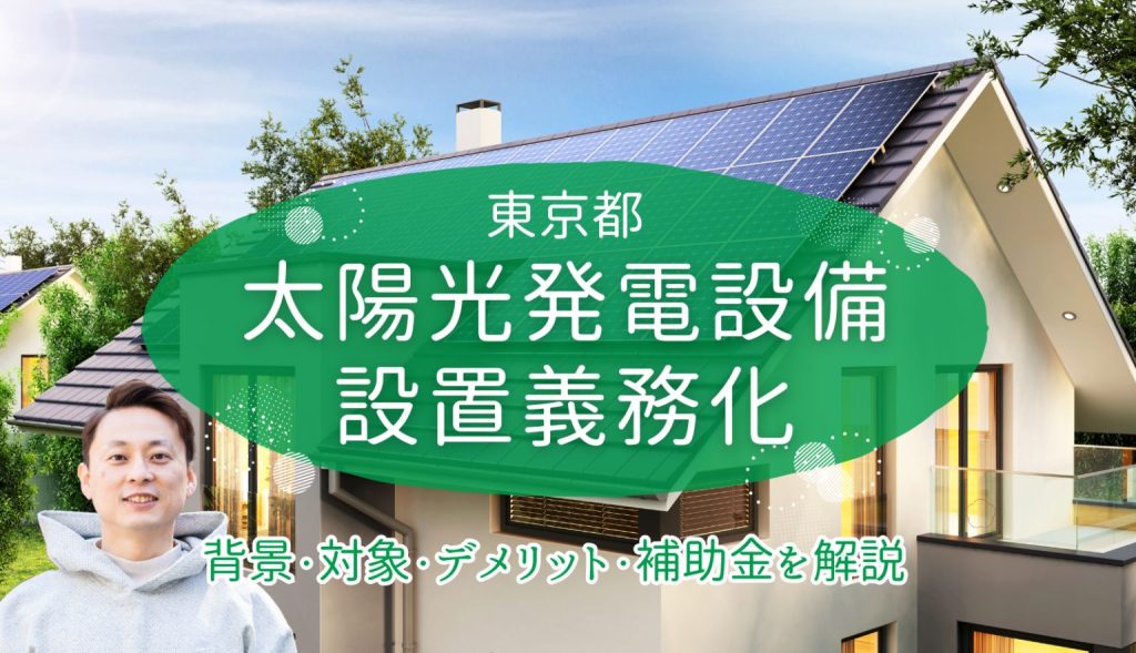 2025年4月東京都 太陽光発電設置義務化<br>新築住宅価格さらに高騰⁈ 気になる維持費・管理方法は？