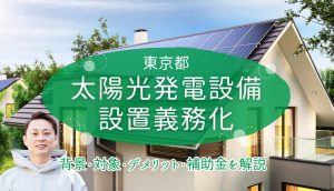 2025年4月東京都 太陽光発電設置義務化<br>新築住宅価格さらに高騰⁈ 気になる維持費・管理方法は？