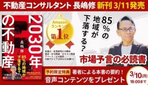 発売に先立ちAmazon 売れ筋ランキング6部門で1位獲得！<br>3月11日出版 不動産コンサルタント・⻑嶋修『2030年の不動産』