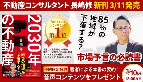 発売に先立ちAmazon 売れ筋ランキング6部門で1位獲得！<br>3月11日出版 不動産コンサルタント・⻑嶋修『2030年の不動産』