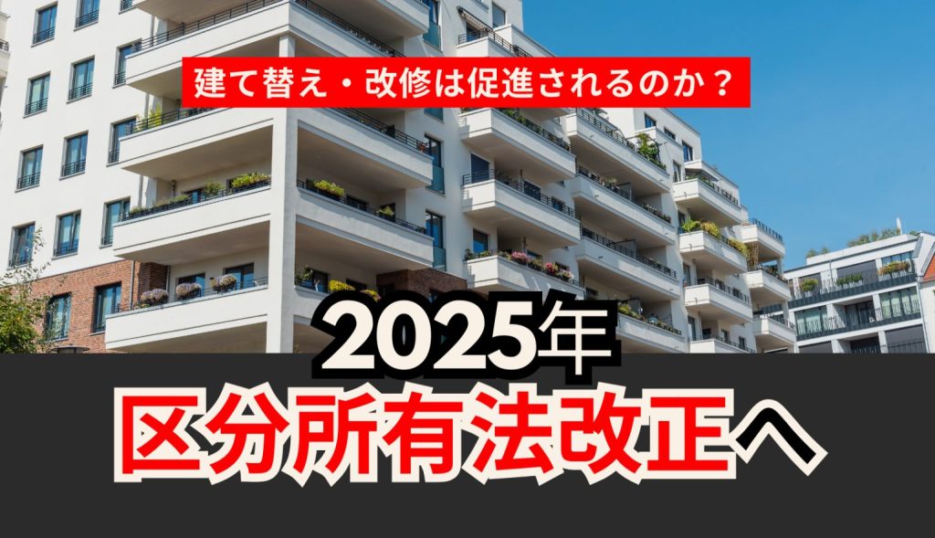 2025年3月にも区分所有法改正へ<br>建て替え要件緩和も対象は限定的! 老朽化マンションの対応策とは