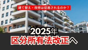 2025年3月にも区分所有法改正へ<br>建て替え要件緩和も対象は限定的! 老朽化マンションの対応策とは