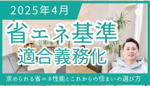 2025年4月省エネ基準適合義務化<br>住まい選びは省エネ性能重視が本格化！盲点は施工品質