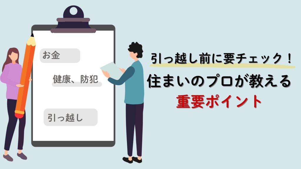 引っ越しに役立つ！ホームインスペクター監修の秘伝書も特別公開！<br>住まいのプロ直伝！新生活で押さえておきたいポイント