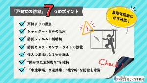 住宅への侵入窃盗、1日平均48件の事実<br>GW中の“空き家”が危ない！戸建てを守る7つの防犯ポイント