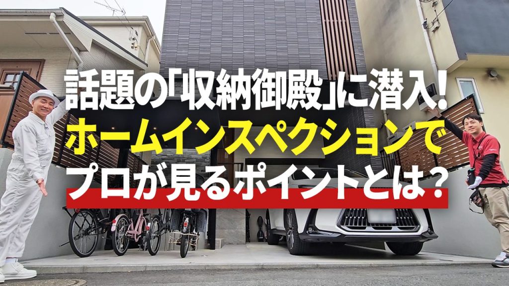 ホームインスペクション実施後 約9割が契約へ、納得の住宅選びの動画公開<br>東京都「既存住宅流通促進民間支援事業」採択