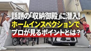 ホームインスペクション実施後 約9割が契約へ、納得の住宅選びの動画公開<br>東京都「既存住宅流通促進民間支援事業」採択