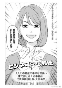さくら事務所が【マンガ】に！『ビジネススター列伝』