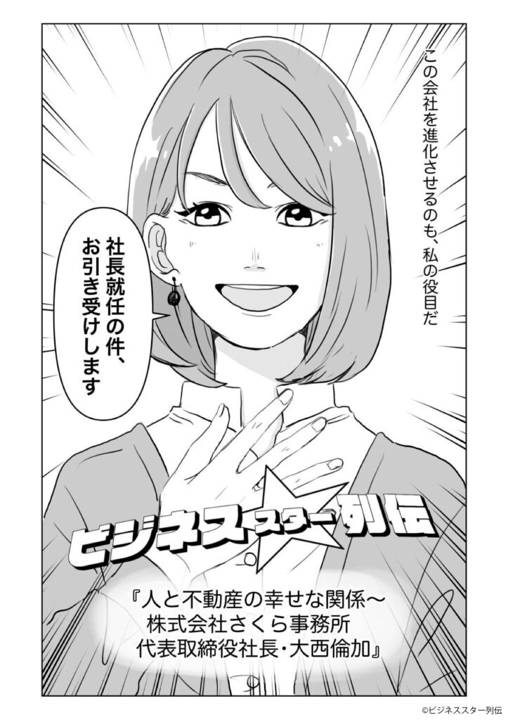 さくら事務所が【マンガ】に！『ビジネススター列伝』