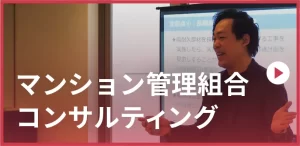 マンション管理コンサルティング