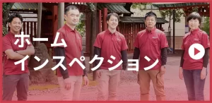 ホームインスペクション