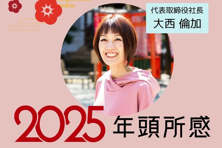 年頭所感　代表取締役社長　大西倫加
