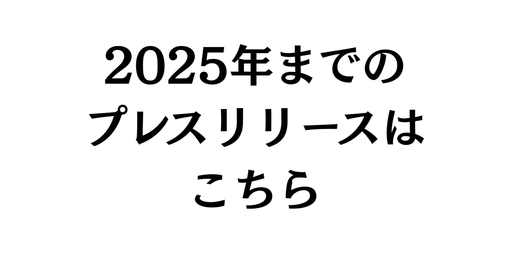 2025年までのプレスリリースはこちらからご覧いただけます