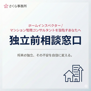 独立前 相談窓口【ホームインスペクター／マンション管理コンサルタント】