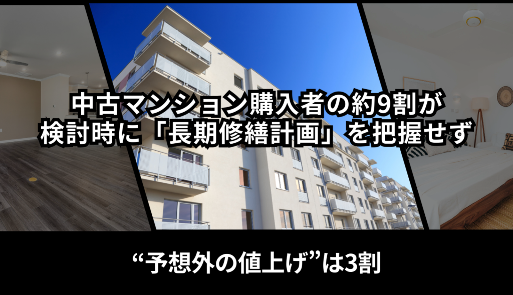 中古マンション購入者の約9割が検討時に「長期修繕計画」を把握せず