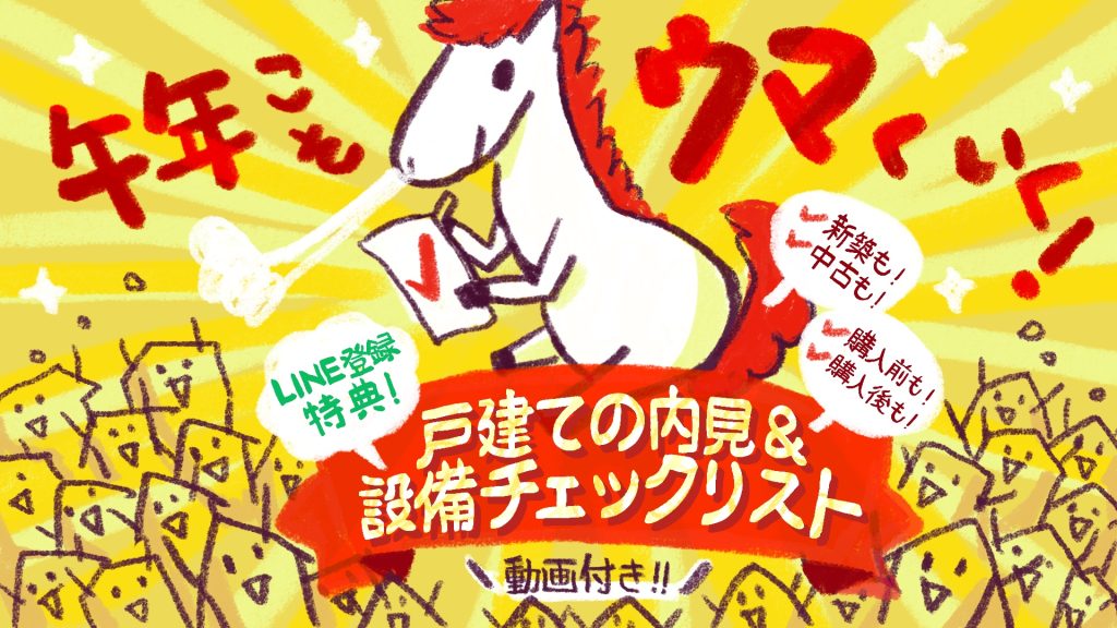 プロ監修の戸建て内見＆設備チェックリストを公開