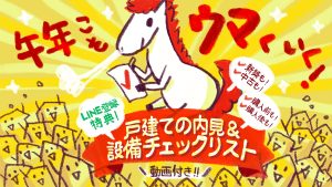 プロ監修の戸建て内見＆設備チェックリストを公開