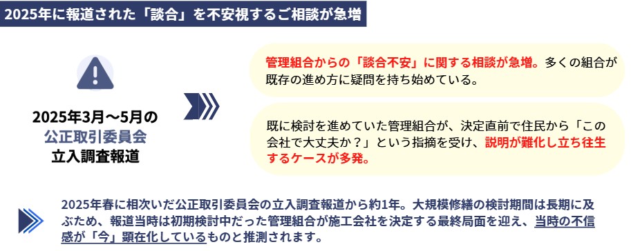 1年前の「談合報道」が影を落とすマンション大規模修繕工事の最前線