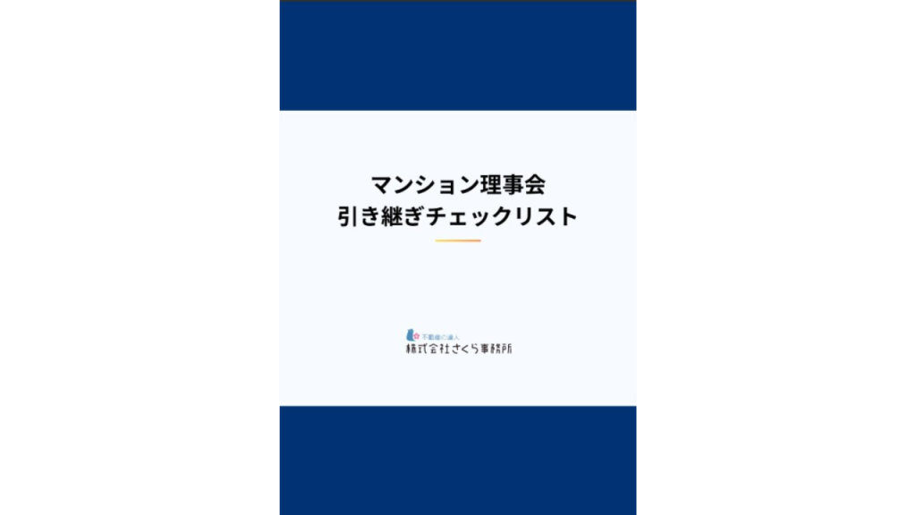 引き継ぎの「仕組み化」を実現するチェックリスト 無料配布開始