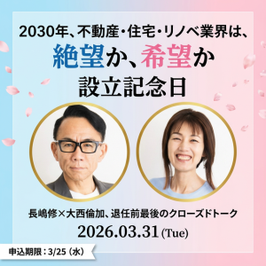 【3/31 イベント開催】2030年、不動産・住宅・リノベ業界は、絶望か、希望か