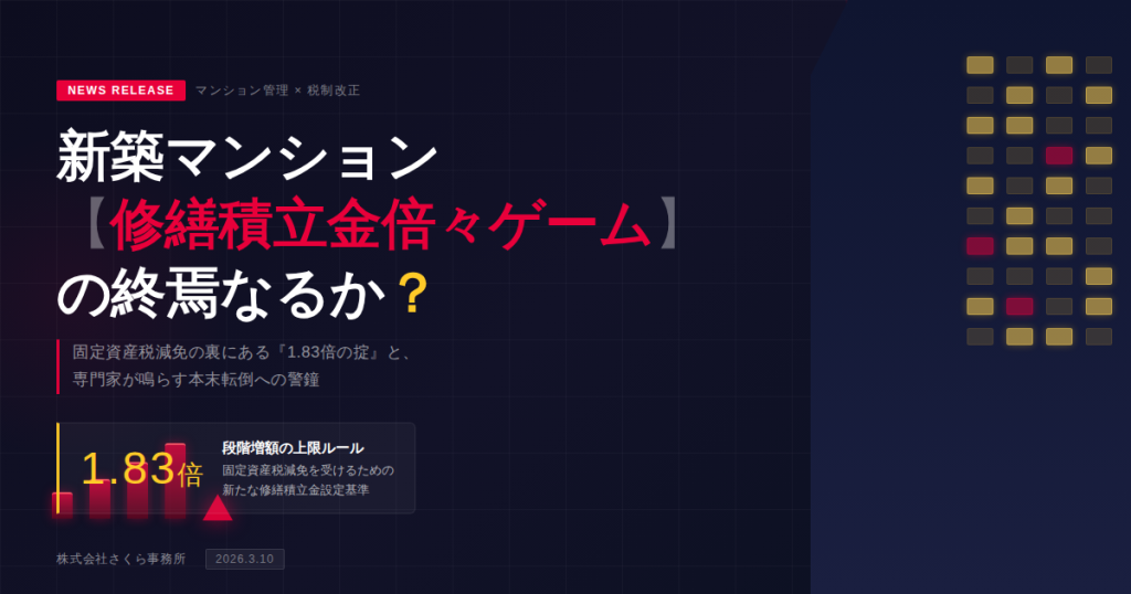 固定資産税減免の裏にある『1.83倍の掟』と、専門家が鳴らす本末転倒への警鐘