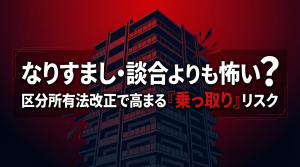 2026年4月施行の区分所有法改正で高まる「乗っ取り」リスク