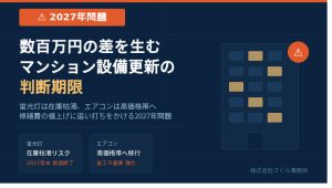 【2027年問題】数百万円の差を生むマンション設備更新の判断期限