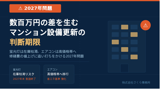 【2027年問題】数百万円の差を生むマンション設備更新の判断期限