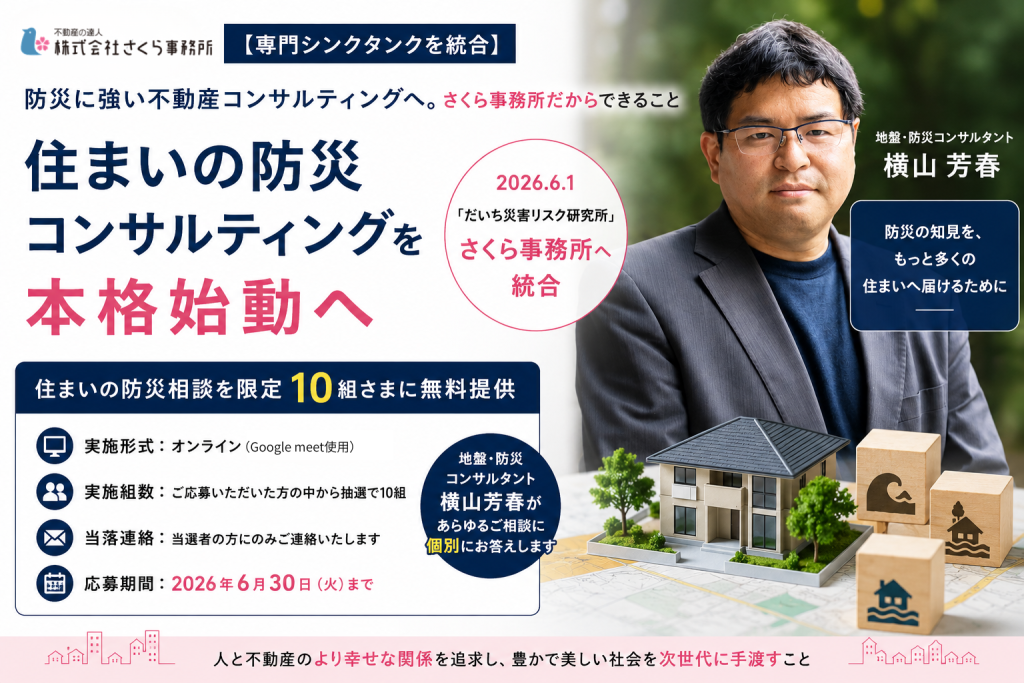【専門シンクタンクを統合】住まいの防災コンサルティング本格始動へ
