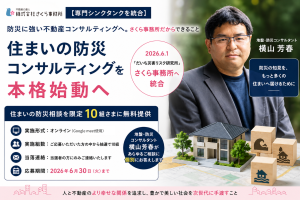 【専門シンクタンクを統合】住まいの防災コンサルティング本格始動へ