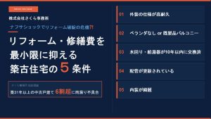 リフォーム・修繕費を最小限に抑える築古住宅の5条件