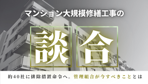 「設計コンサルも関与」の構図が明らかに。管理組合はいま何をすべきか