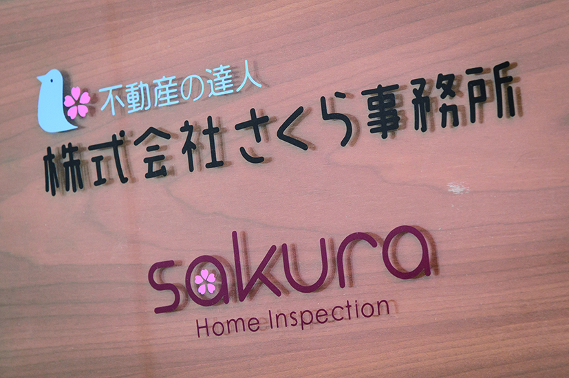 株式会社さくら事務所の看板